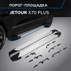 Пороги Rival Silver для Jetour X70 Plus 2023, 180 см, 2 шт., алюминий