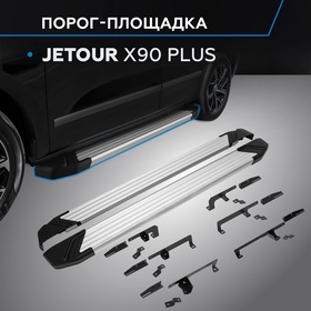 Пороги Rival Silver для Jetour X90 Plus 2023, 193 см, 2 шт., алюминий