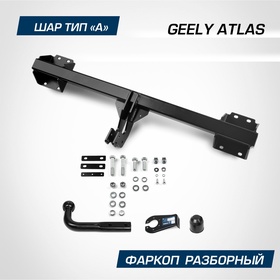 Фаркоп Berg для Geely Atlas II 2023, шар A, 1200/75 кг