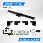 Фаркоп Berg для Jaecoo J7 2023, шар VM, 1200/75 кг - Фото 1