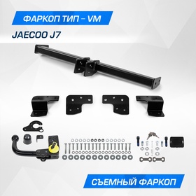 Фаркоп Berg для Jaecoo J7 2023, шар VM, 1200/75 кг