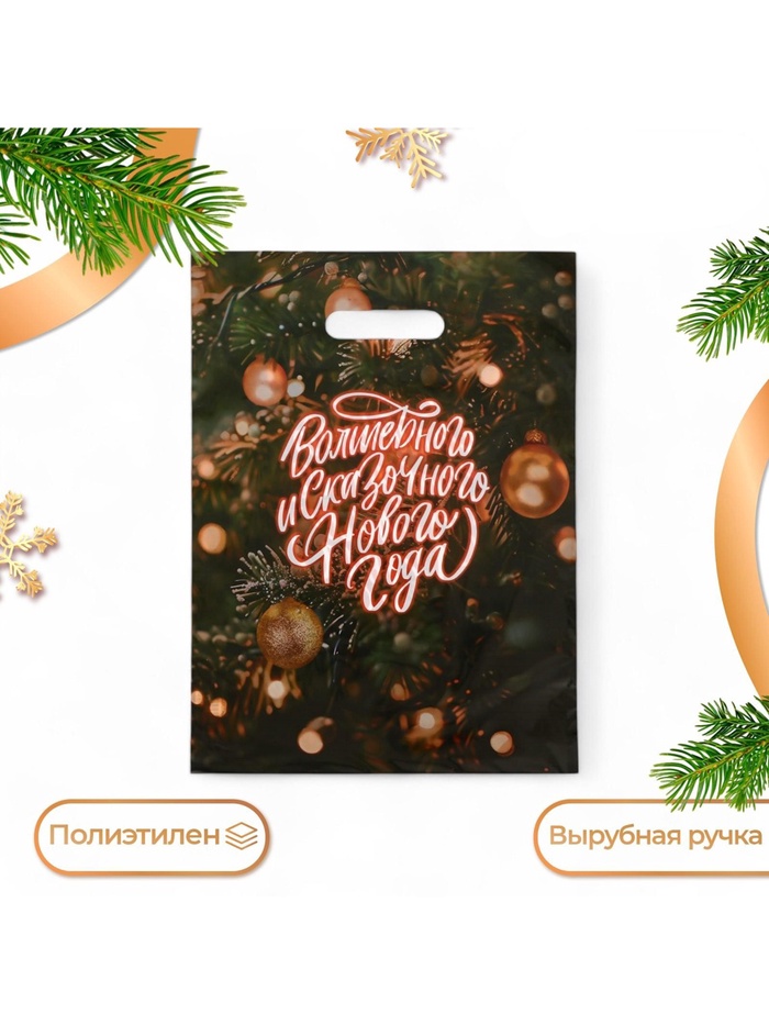 Пакет подарочный новогодний «Волшебного и сказочного нового года», полиэтиленовый с вырубной ручкой, 30×40 см, 5 - Фото 1