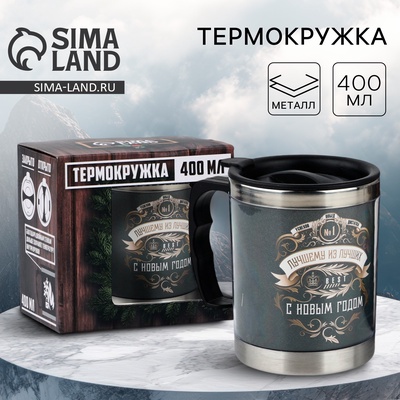 Термокружка мужская новогодняя «Лучшему из лучших», 400 мл