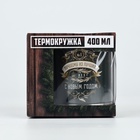 Термокружка MODE FORREST «Лучшему из лучших», 400 мл 10424007 - фото 13604313