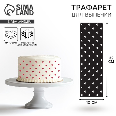 Трафарет для торта «Сердечки», 32×10 см