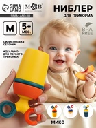 Ниблер для прикорма, от 5 мес., с силиконовой сеточкой, размер М, вращающийся поршень, МИКС - Фото 1