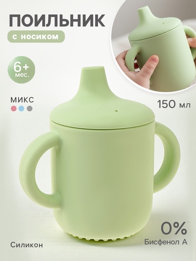 Поильник детский, с силиконовым носиком, с ручками, непроливайка, МИКС