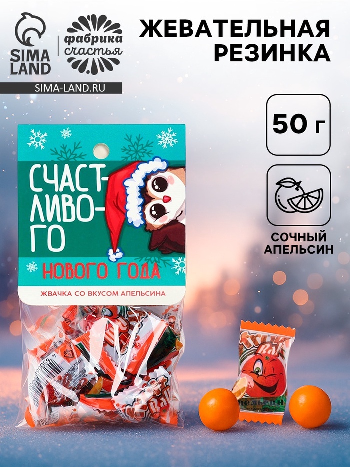Жевательная резинка «Счастливого нового года» с начинкой и ароматом апельсина, 50 г - Фото 1