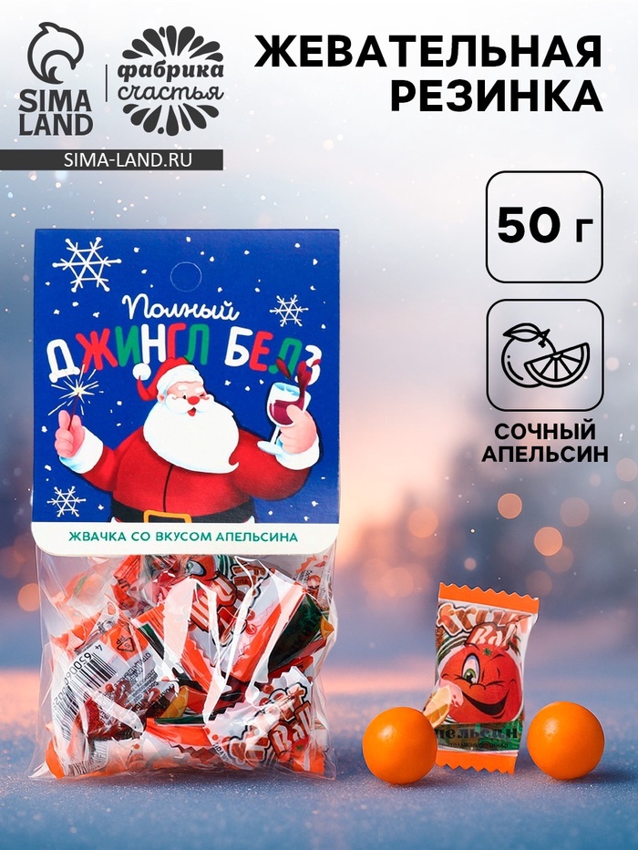 Жевательная резинка «Полный джингл белз» с начинкой и ароматом апельсина, 50 г - Фото 1