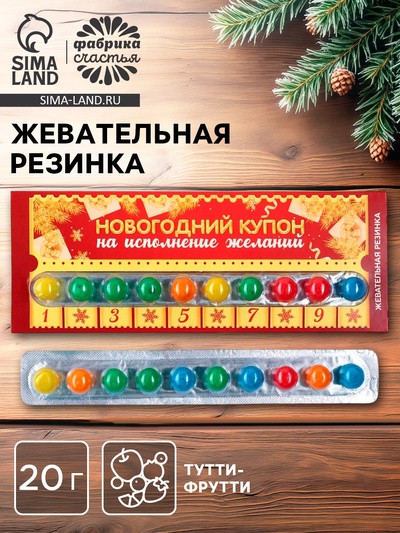 Жевательная резинка «Новогодний купон желаний», вкус тутти-фрутти, 20 г.