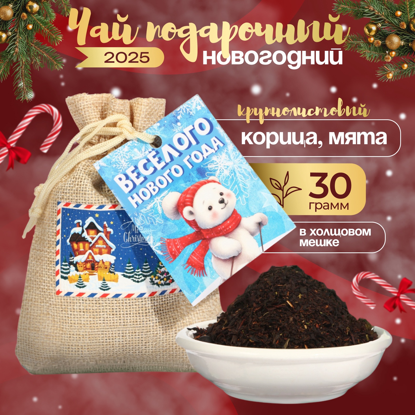 Чай новогодний в мешочке, корица, мята, 30 г (10679342) - Купить по ...