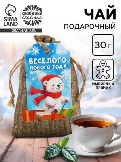 Чай чёрный в холщовом мешке «Весёлого нового года», 30 г