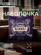 Наволочка декоративная «Этель. Настоящему мужчине», 40×40 см, велюр - Фото 1
