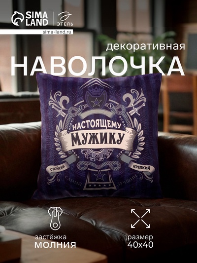 Наволочка декоративная «Этель. Настоящему мужчине», 40×40 см, велюр