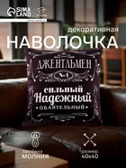 Наволочка декоративная «Этель. Джентельмен», 40×40 см - Фото 1