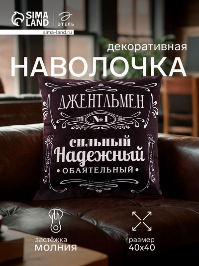 Наволочка декоративная «Этель. Джентельмен», 40×40 см