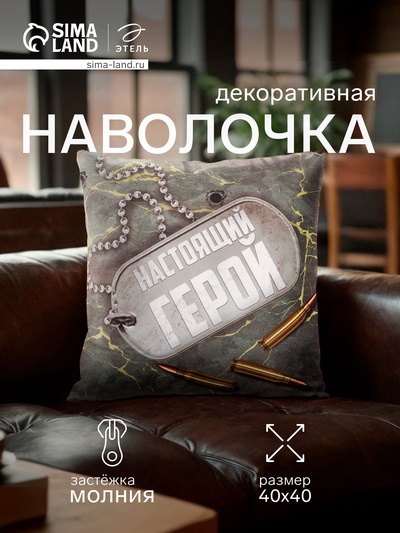 Наволочка декоративная «Этель. Настоящий герой», 40×40 см