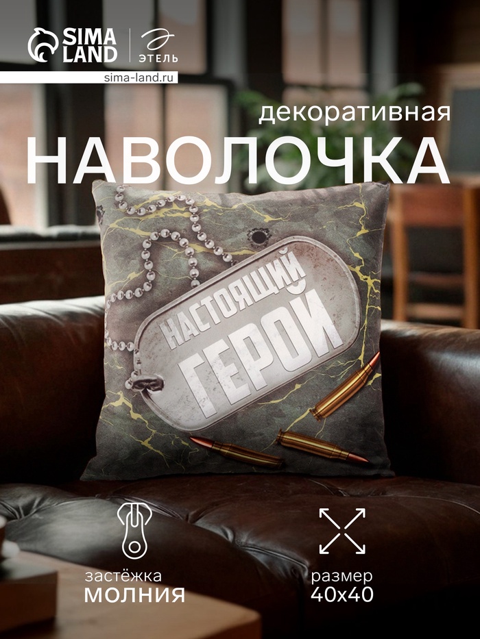 Наволочка декоративная «Этель. Настоящий герой», 40×40 см - Фото 1
