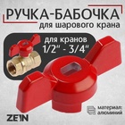 Ручка-бабочка для шарового крана ZEIN, усиленная, 1/2«-3/4», красная - Фото 1