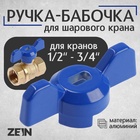 Ручка-бабочка для шарового крана ZEIN, усиленная, 1/2«-3/4», синяя 10497782 - фото 300743