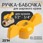 Ручка-бабочка для шарового крана ZEIN, усиленная, 1/2«-3/4», желтая - фото 322166265