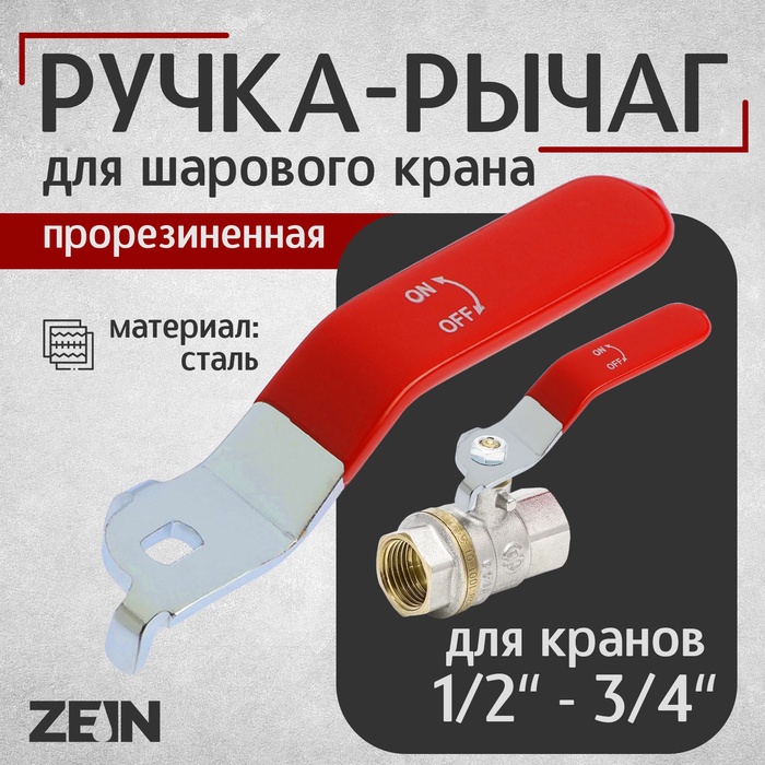 Ручка-рычаг для шарового крана ZEIN, усиленная, 1/2«-3/4», прорезиненная, красная - Фото 1