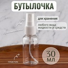 Бутылочка для хранения, с распылителем, со шкалой деления, 30 мл, цвет белый/прозрачный - Фото 1
