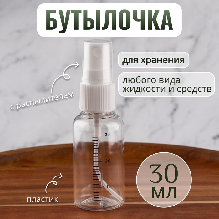 Бутылочка для хранения, с распылителем, со шкалой деления, 30 мл, цвет белый/прозрачный - Фото 1