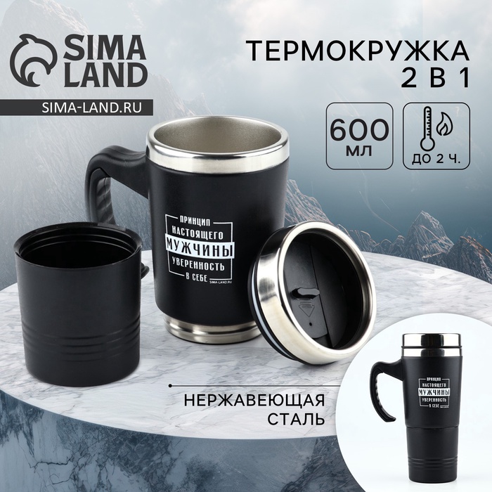 Термокружка 2 в 1 «Принцип мужчины», 600 мл - Фото 1