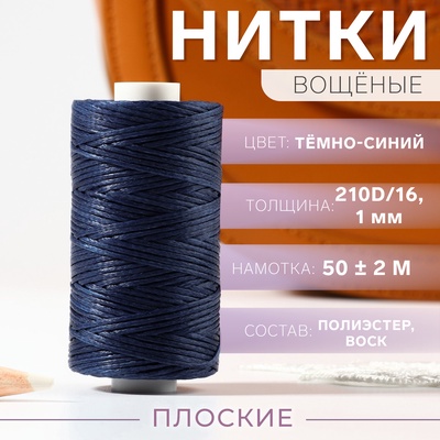 Нитки вощёные, плетёные, плоские, 210D/16, 1 мм, 50±2 м, тёмно-синие