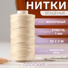 Нитки вощёные, плоские, 210D/16, 1 мм, 50 ± 2 м, цвет молочный - фото 322166307