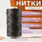 Нитки вощёные, плоские, 210D/16, 1 мм, 50 ± 2 м, цвет графит - фото 322166311