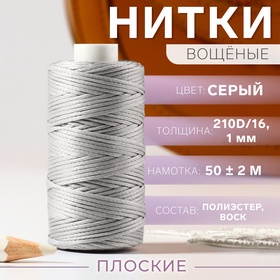 Нитки вощёные, плетёные, плоские, 210D/16, 1 мм, 50 ± 2 м, цвет серый 10530023