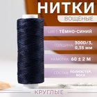 Нитки вощёные, кручёные, круглые, 300D/3, 0.35 мм, 60 ± 2 м, тёмно-синие 10530025 - фото 12985723