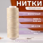 Нитки вощёные, кручёные, круглые, 300D/3, 0.35 мм, 60 ± 2 м, молочные 10530026 - фото 12985728