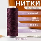 Нитки вощёные, круглые, 300D/3, 0,35 мм, 60 ± 2 м, цвет сливовый - фото 322166332