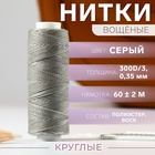 Нитки вощёные, кручёные, круглые, 300D/3, 0.35 мм, 60 ± 2 м, серые 10530028 - фото 12985736