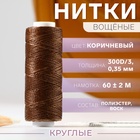 Нитки вощёные, кручёные, круглые, 300D/3, 0.35 мм, 60 ± 2 м, коричневые 10530029 - фото 12985741