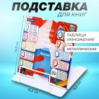 Подставка для книг металл 15,2 х 15,2 х 12,5см Таблица умножения 10537039 - фото 13038365