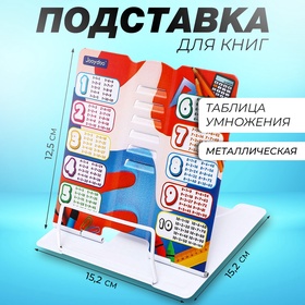 Подставка для книг металл 15,2 х 15,2 х 12,5см Таблица умножения 10537039