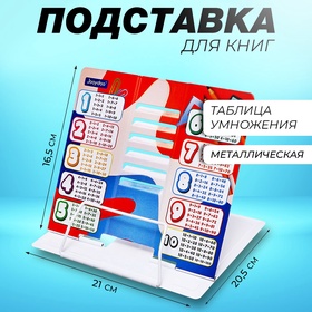 Подставка для книг металл 21 х 20,5 х 16,5см Таблица умножения 10537044