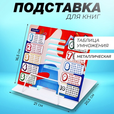Подставка для книг «Таблица умножения», металл, 21×20.5×16.5 см