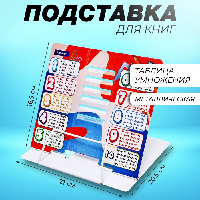 Подставка для книг «Таблица умножения», металл, 21×20.5×16.5 см - Фото 1