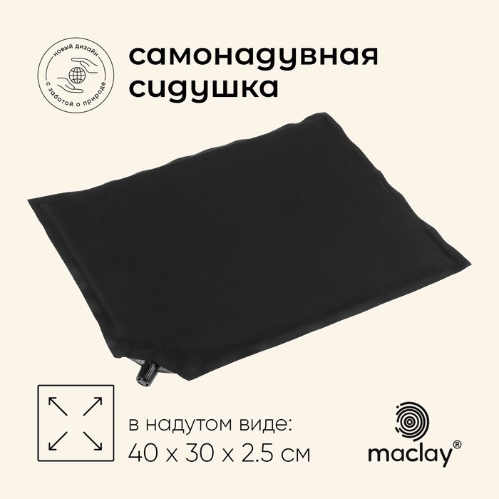 Коврик-сиденье туристический maclay,40×30×2.5 см, самонадувное - Фото 1