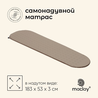 Матрас туристический maclay, 183×53×3 см, самонадувной