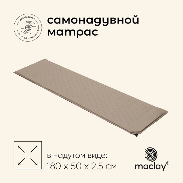 Матрас туристический maclay, 180х50х2.5см, самонадувной