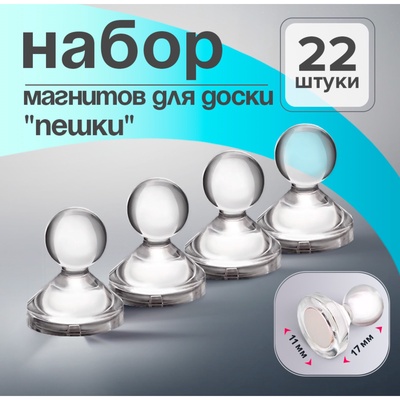 Набор магнитов 22 штуки для досок «Пешки», 11×17 мм, прозрачные