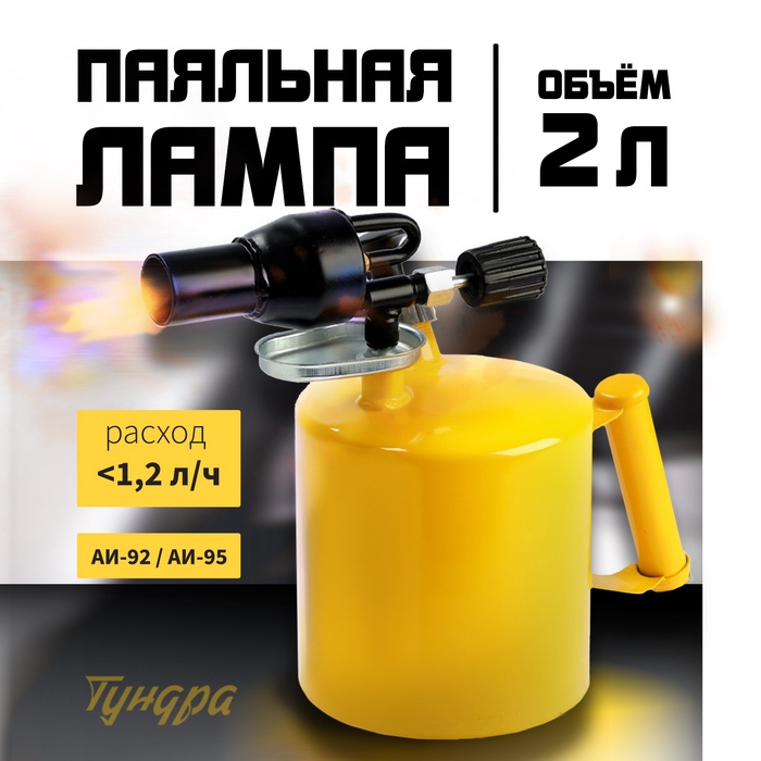 Лампа паяльная ТУНДРА, направленный факел пламени, расход <1.2 л/ч, АИ 92-95, объем 2 л - Фото 1