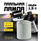 Лампа паяльная ТУНДРА, зауженный эжектор, расход <1.2 л/ч, АИ 92-95, объем 1.5 л - Фото 1