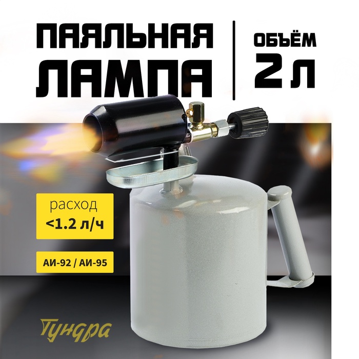 Лампа паяльная ТУНДРА, зауженный эжектор, расход <1.2 л/ч, АИ 92-95, объем 2 л - Фото 1